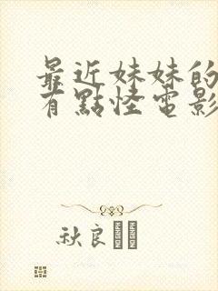 最近妹妹的样子有点怪电影在线观看