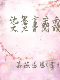 沈墨言宋南乔全文免费阅读