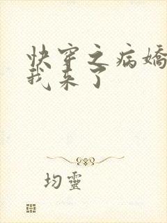 快穿之病娇反派我来了