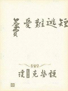 炙爱难逃短剧免费