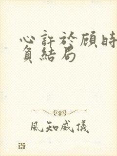 心许于顾时光不负结局