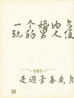 一个婚内多次出轨的男人值得原谅吗