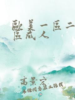 欧美一区二区二区成人