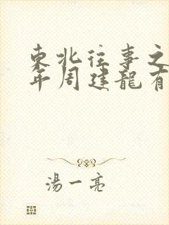 东北往事之二十年周建龙有声小说