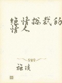 绝情总裁的多面情人