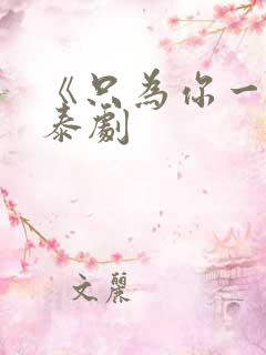 《只为你一人》泰剧