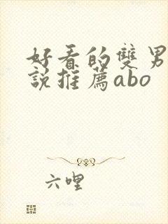 好看的双男主小说推荐abo