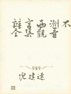 谁言西洲不知意全集观看