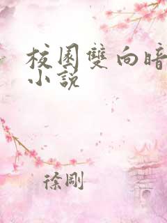 校园双向暗恋的小说