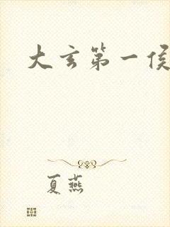 大玄第一侯免费