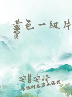 黄色一级片,免费