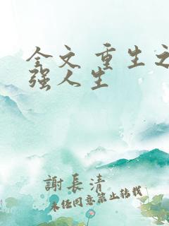 全文 重生之最强人生