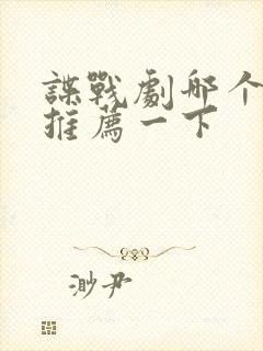 谍战剧哪个好看推荐一下