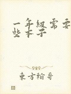 一年级需要买哪些本子