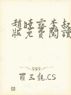 赵晓露李叔完整版免费阅读