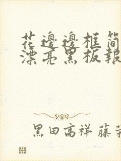 花边边框简单又漂亮黑板报