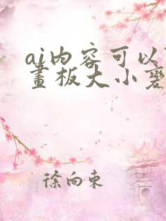 ai内容可以随画板大小变化吗