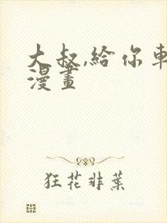 大叔,给你车费漫画