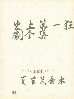 史上第一狂婿短剧全集