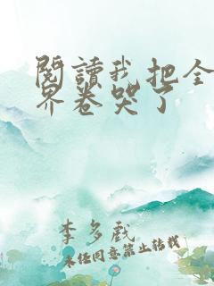 阅读我把全修真界卷哭了