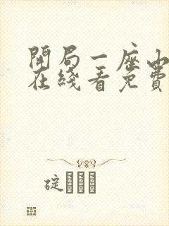 开局一座山漫画在线看免费下拉式