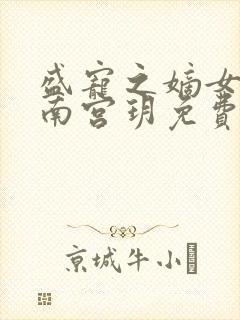 盛宠之嫡女医妃南宫玥免费阅读