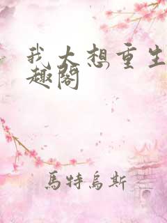 我太想重生 笔趣阁