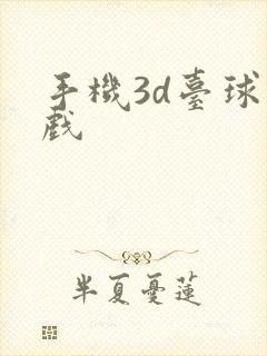 手机3d台球游戏