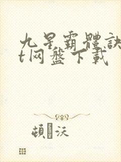 九星霸体诀txt网盘下载