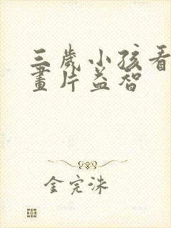 三岁小孩看的动画片益智