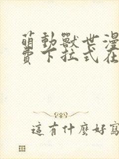 萌动兽世漫画免费下拉式在线观看