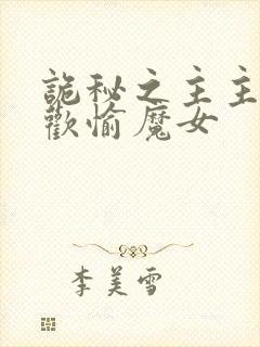 诡秘之主主角是欢愉魔女