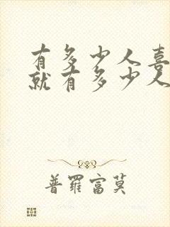 有多少人喜欢你就有多少人讨厌你