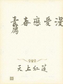 青春恋爱漫画推荐