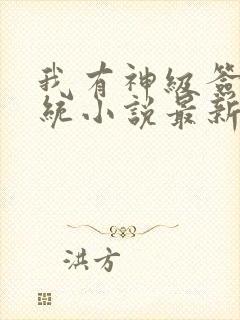 我有神级签到系统小说最新