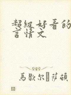 超级好看的古代言情文