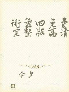 街舞四免费观看完整版高清