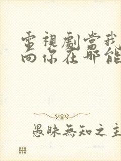 电视剧当我飞奔向你在哪能免费观看