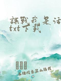 谍战我是活阎王txt下载