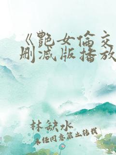 《艳女伦交》未删减版播放