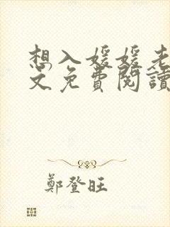 想入媛媛老秦全文免费阅读笔趣阁