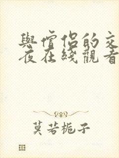 与僧侣的交合之夜在线观看