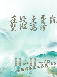 在线免费观看完整版高清