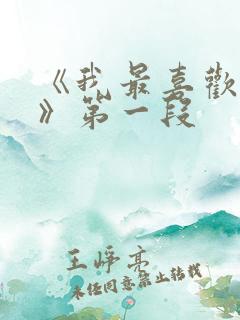 《我最喜欢妈妈》第一段