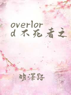 overlord 不死者之王漫画vip在线观看