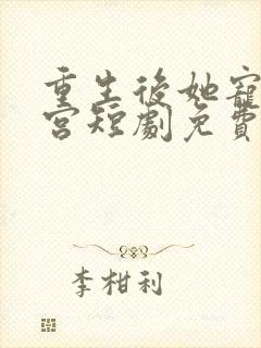 重生后她宠冠六宫短剧免费观看