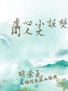 虐心小说双男主同人文