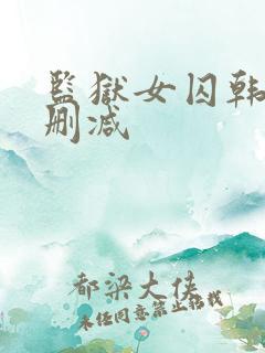 监狱女囚韩漫无删减