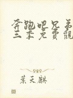 奔跑吧兄弟第十三季免费观看全集高清