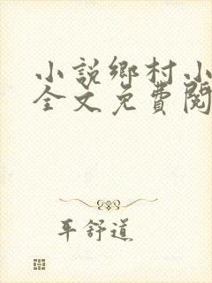 小说乡村小神医全文免费阅读